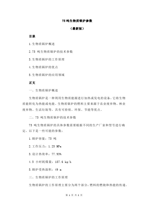 75吨生物质锅炉参数