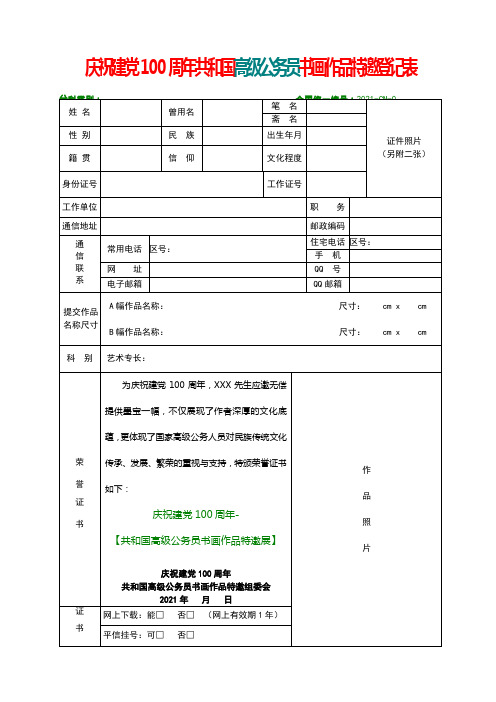 庆祝建党100周年共和国高级公务员书画作品特邀登记表【模板】