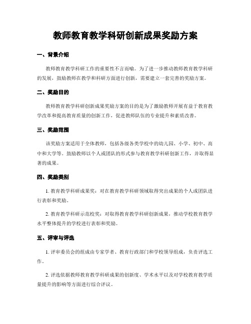 教师教育教学科研创新成果奖励方案