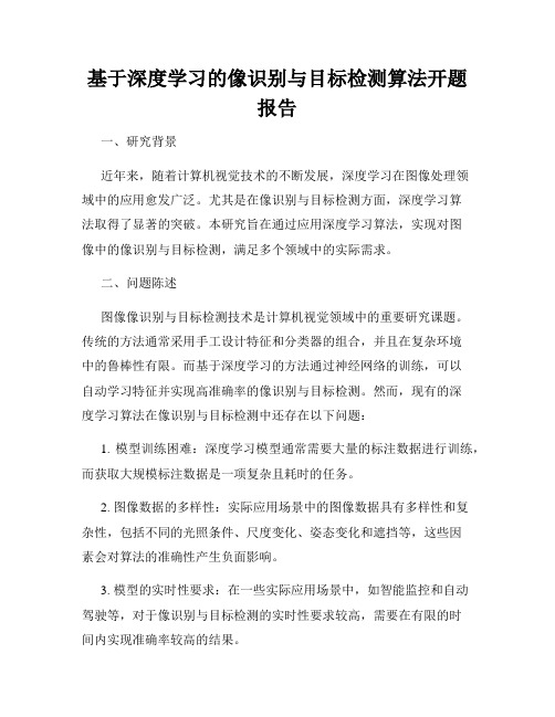 基于深度学习的像识别与目标检测算法开题报告