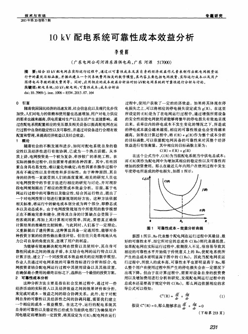 10kV配电系统可靠性成本效益分析