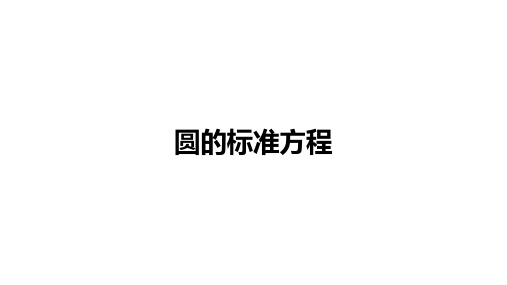 高中数学(新人教A版)选择性必修一：圆的标准方程【精品课件】