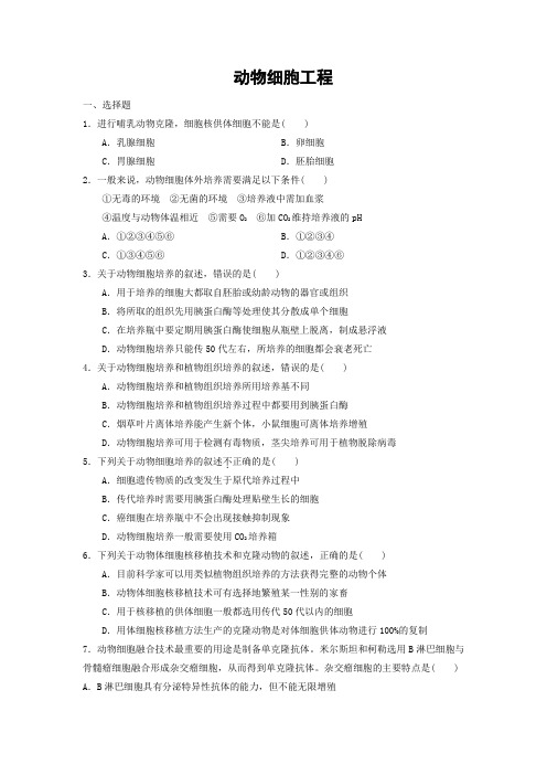 莘县实验高中动物细胞工程专题训练+答案详解