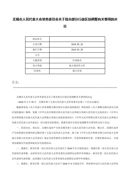 无锡市人民代表大会常务委员会关于我市部分行政区划调整有关事项的决定-