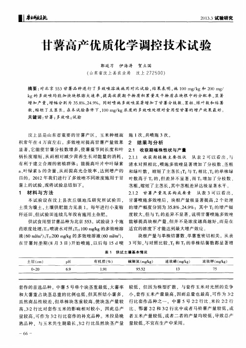 甘薯高产优质化学调控技术试验