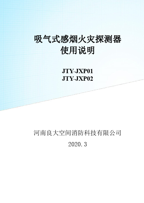 吸气式感烟火灾探测器使用说明书(2)