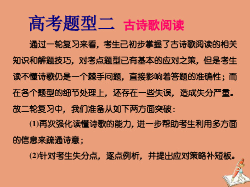 (江苏专用)2020高考语文二轮复习第二板块高考题型二古诗歌阅读课件