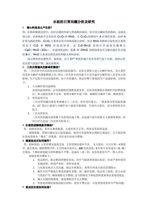 预分解窑的问题分析及研究