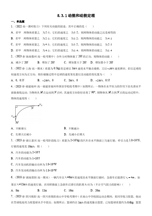 人教版2019必修第二册高中物理同步练习8.3.1动能和动能定理(原卷版+解析)