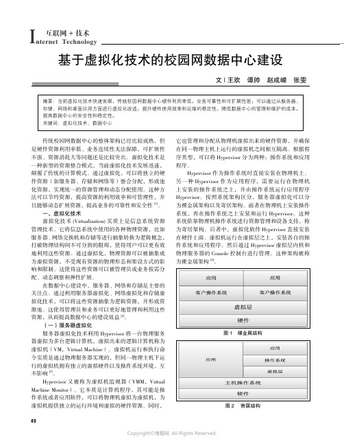 基于虚拟化技术的校园网数据中心建设