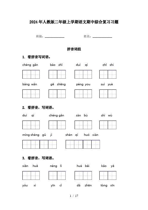 2024年人教版二年级上学期语文期中综合复习习题