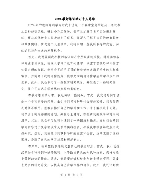 2024教师培训学习个人总结