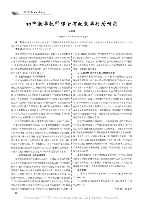 初中数学教师课堂有效教学行为研究