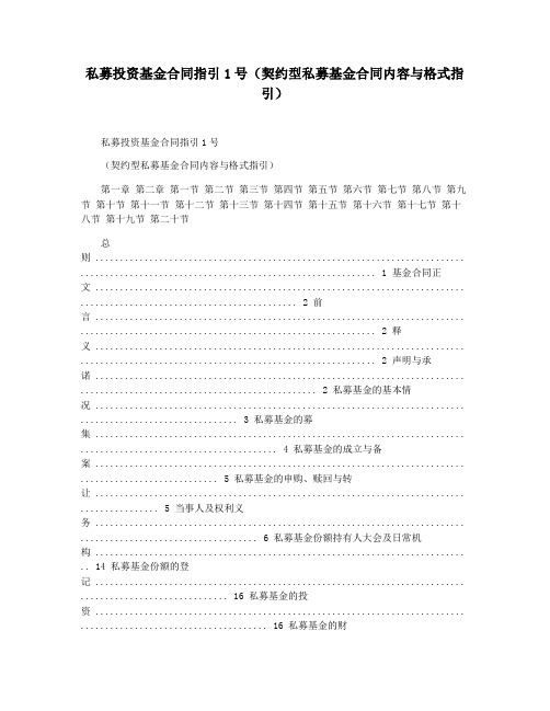 私募投资基金合同指引1号(契约型私募基金合同内容与格式指引)