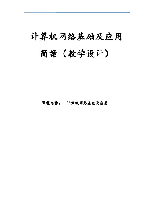 计算机网络基础及应用教学设计(第五章网络的互联)