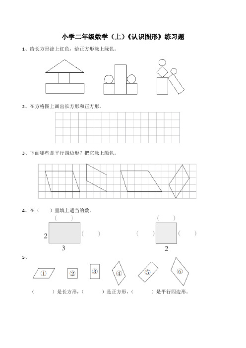 【小学】小学二年级数学下《认识图形》练习题(含答案)