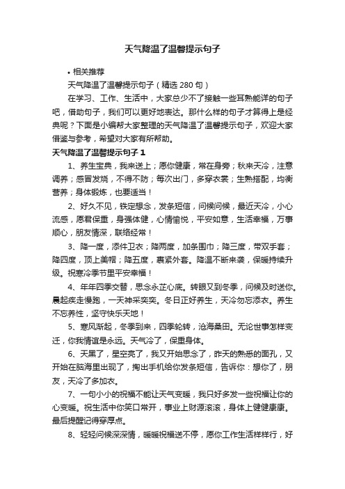 天气降温了温馨提示句子