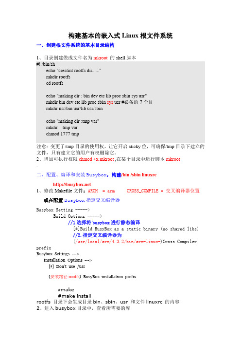 构建基本的嵌入式Linux根文件系统