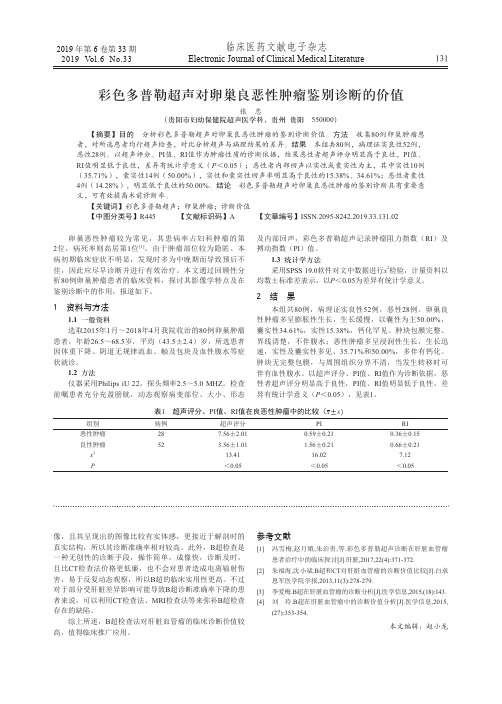 彩色多普勒超声对卵巢良恶性肿瘤鉴别诊断的价值