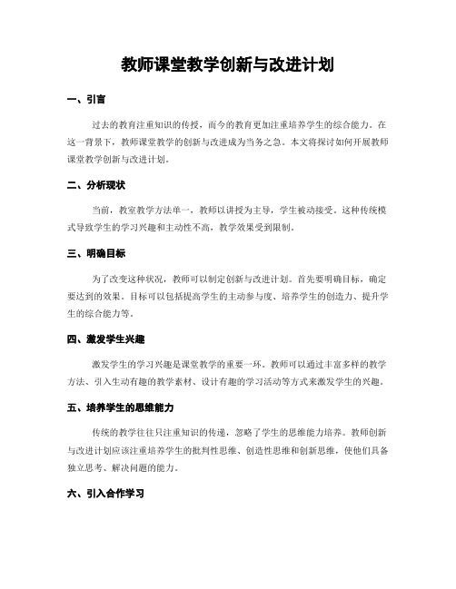 教师课堂教学创新与改进计划