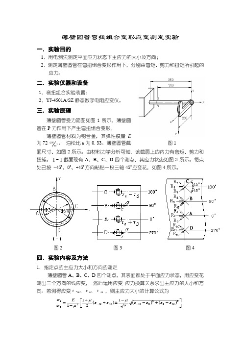 薄壁圆管弯扭组合变形应变测定实验