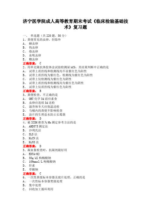 济宁医学院成人高等教育期末考试《临床检验基础技术》复习题