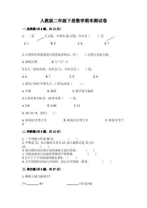 人教版二年级下册数学期末测试卷(必刷)word版