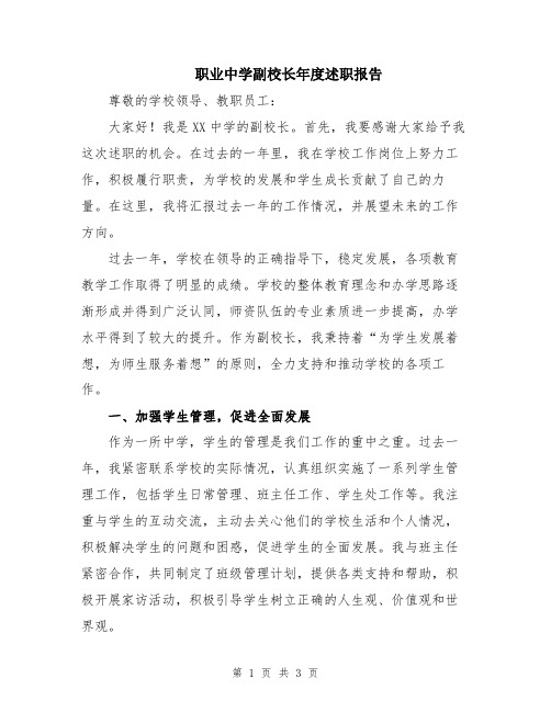 职业中学副校长年度述职报告