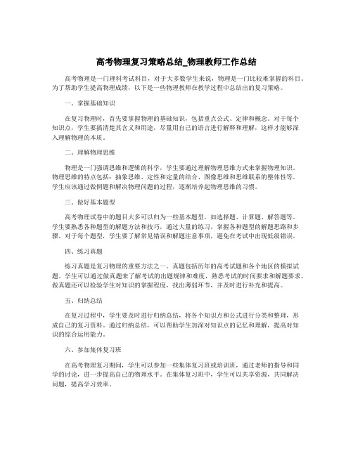 高考物理复习策略总结_物理教师工作总结