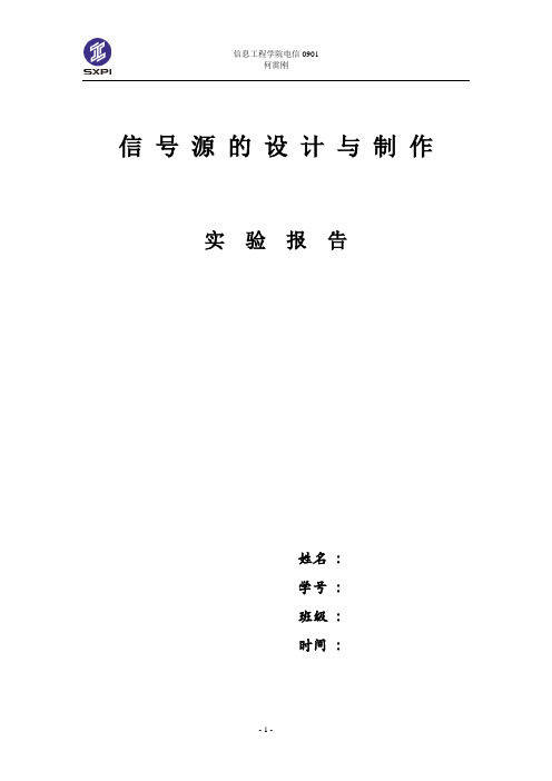 信号源的设计与制作Multisim实验报告