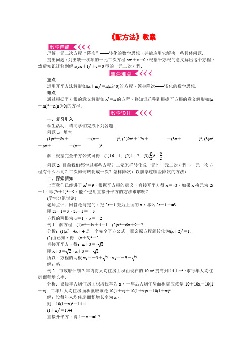 新人教版九年级数学上册《配方法》教案