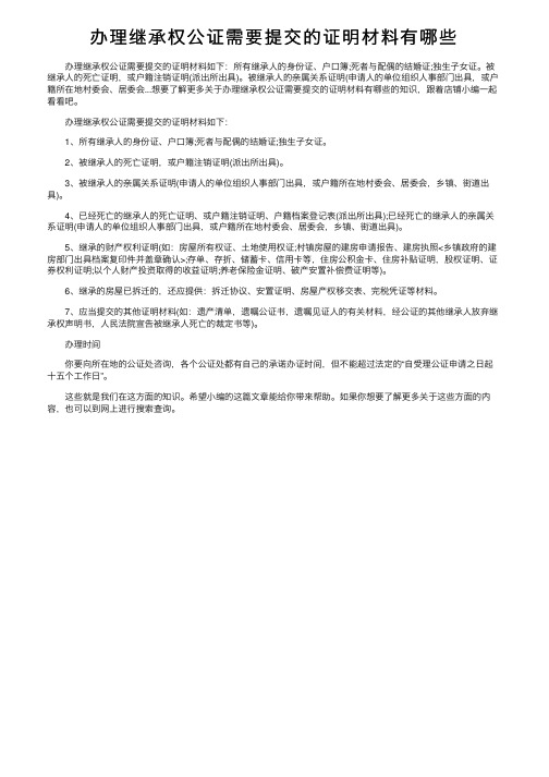 办理继承权公证需要提交的证明材料有哪些