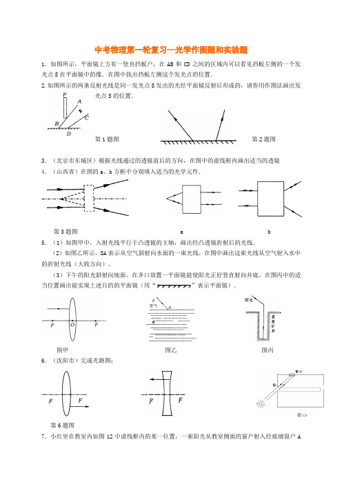 中考物理总复习 光学作图题和实验题