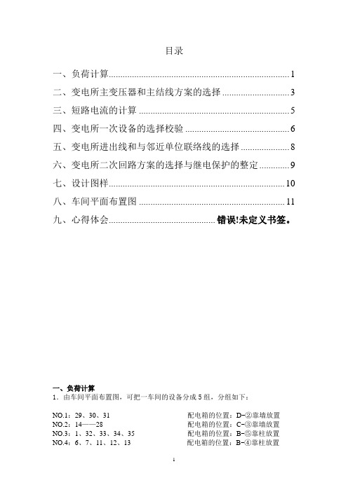 工厂供电课程设计——某机械加工车间低压配电系统及车间变电所设计