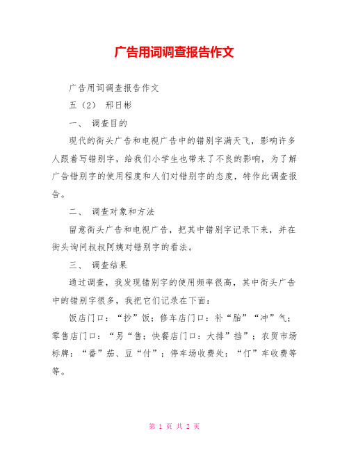 广告用词调查报告作文