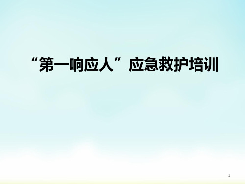 创伤救护培训演示精品PPT课件