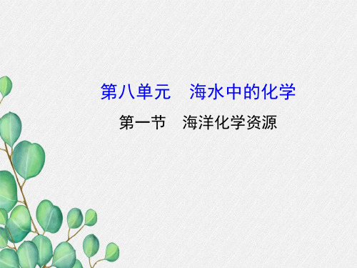 《海洋化学资源》PPT课件(公开课)2022年鲁教版化学 (9)