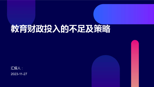 教育财政投入的不足及策略