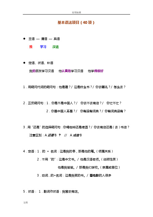 对外汉语教学40基本语法和教案设计