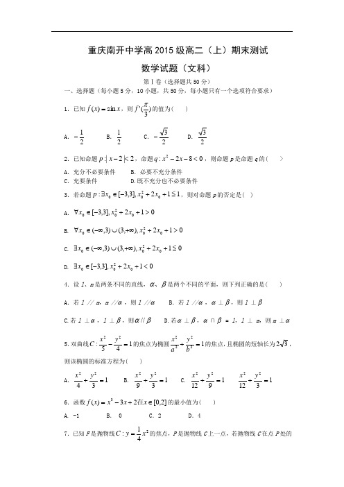 重庆市南开中学2013-2014学年高二上学期期末考试文科数学试题及答案