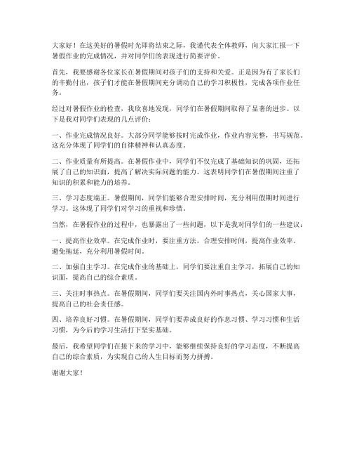 暑假作业反馈教师发言稿