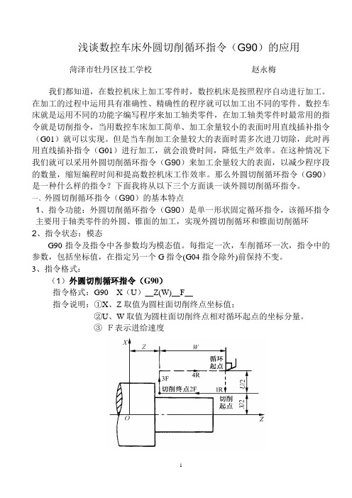 浅谈数控车床外圆切削循环指令