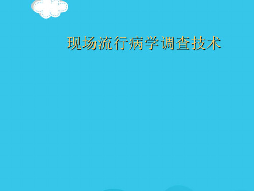 现场流行病学调查技术PPT优质资料