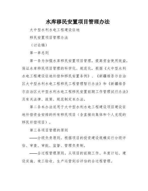 水库移民安置项目管理办法