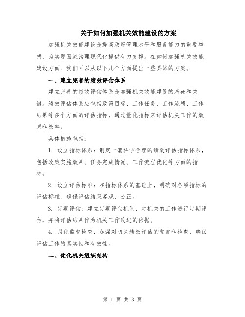 关于如何加强机关效能建设的方案