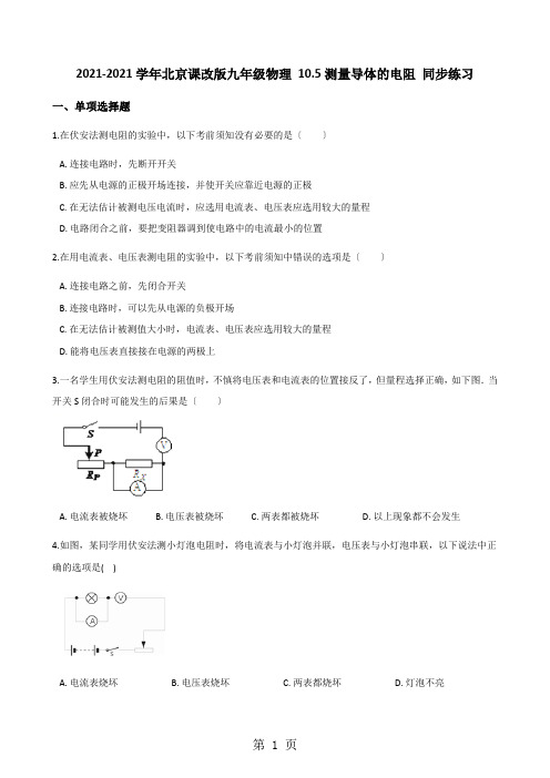 2020-2021学年北京课改版九年级物理 10.5测量导体的电阻 同步练习