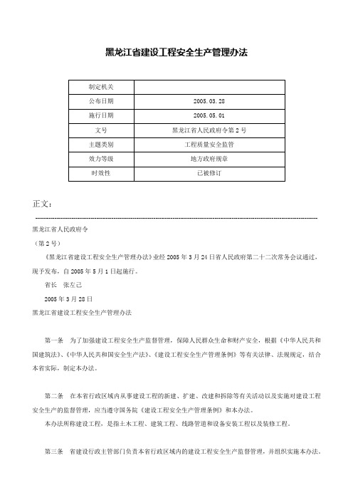 黑龙江省建设工程安全生产管理办法-黑龙江省人民政府令第2号