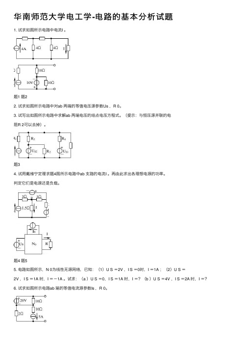 华南师范大学电工学-电路的基本分析试题