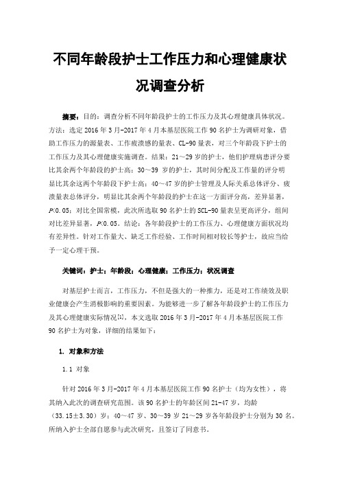 不同年龄段护士工作压力和心理健康状况调查分析