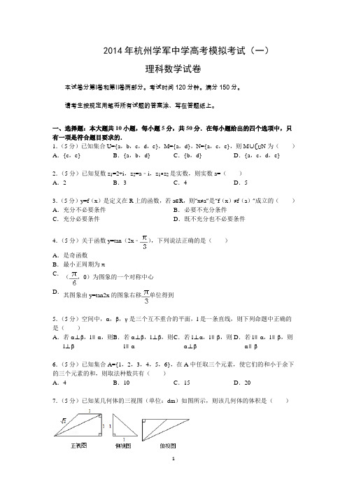 2014年学军中学高考数学一模试卷(理科)